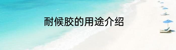 耐候胶的用途介绍