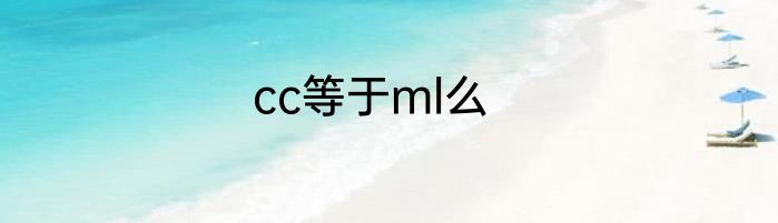 cc等于ml么