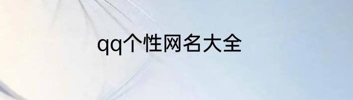 qq个性网名大全