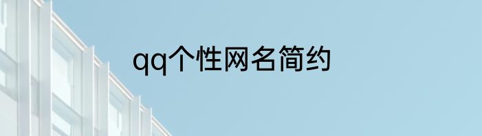 qq个性网名简约
