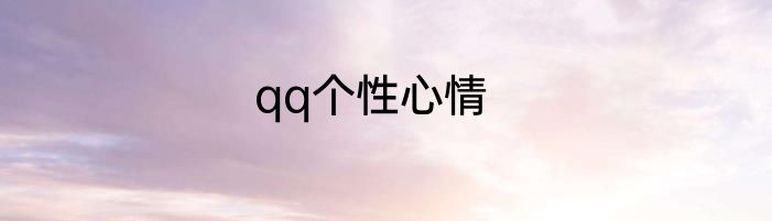 qq个性心情