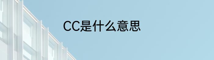 CC是什么意思