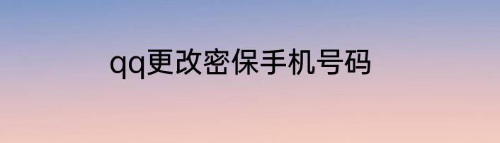 qq更改密保手机号码