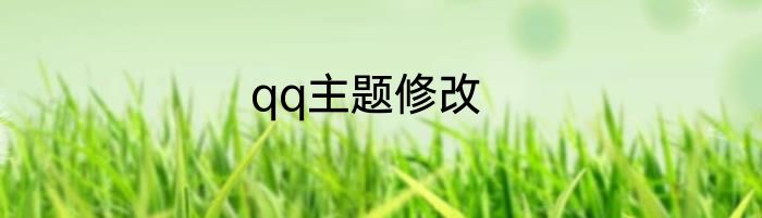 qq主题修改