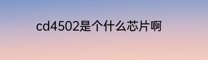 cd4502是个什么芯片啊