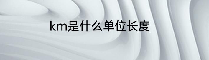 km是什么单位长度