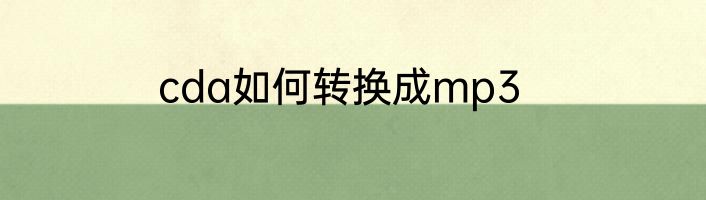 cda如何转换成mp3