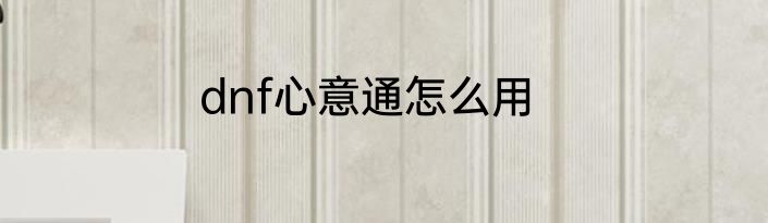 dnf心意通怎么用