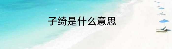 子绮是什么意思