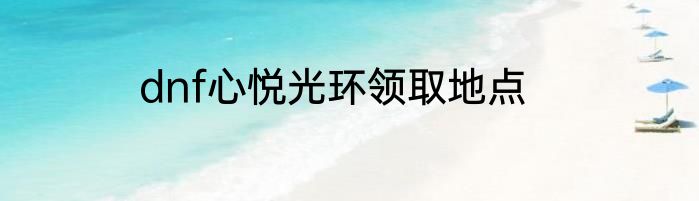 dnf心悦光环领取地点