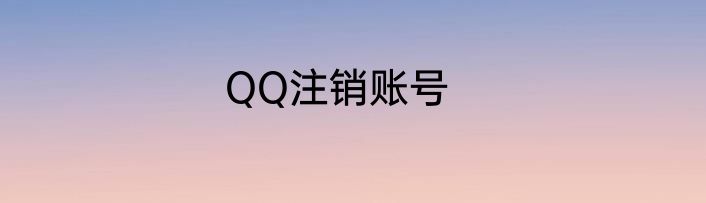 QQ注销账号