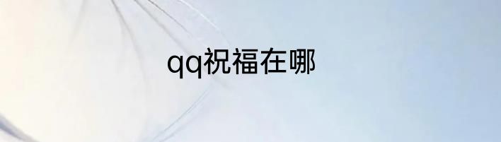 qq祝福在哪