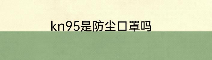 kn95是防尘口罩吗