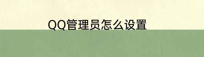 QQ管理员怎么设置