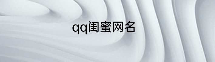 qq闺蜜网名