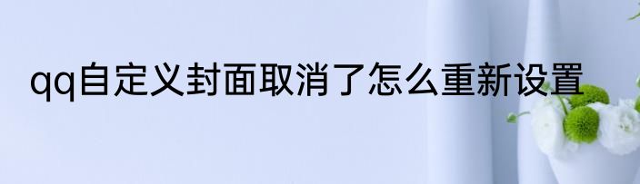 qq自定义封面取消了怎么重新设置