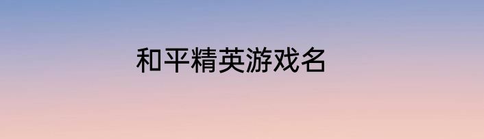 和平精英游戏名