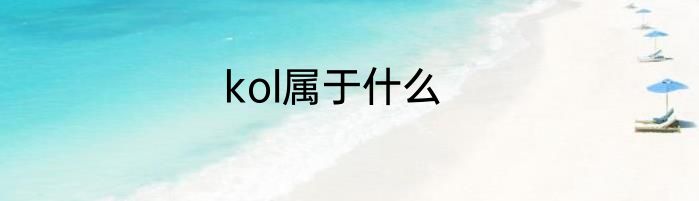 kol属于什么