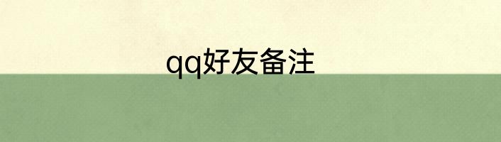 qq好友备注