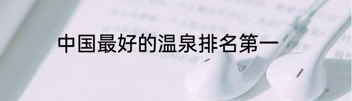 中国最好的温泉排名第一