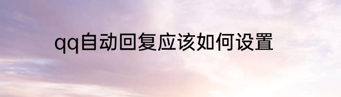 qq自动回复应该如何设置