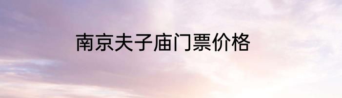 南京夫子庙门票价格