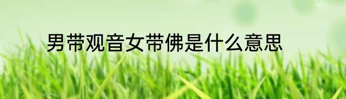 男带观音女带佛是什么意思