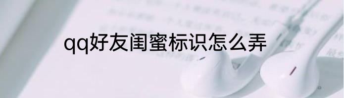 qq好友闺蜜标识怎么弄