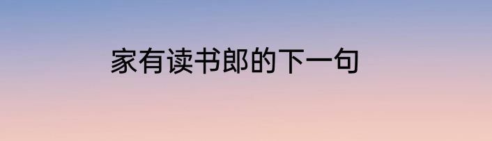家有读书郎的下一句