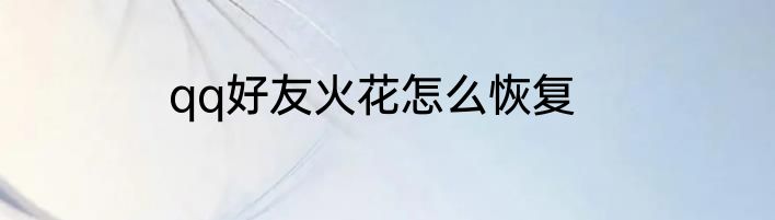 qq好友火花怎么恢复