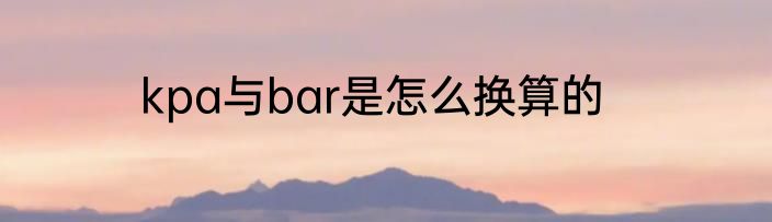 kpa与bar是怎么换算的
