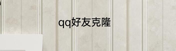 qq好友克隆