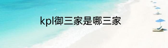 kpl御三家是哪三家