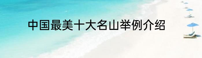 中国最美十大名山举例介绍