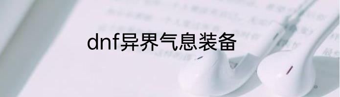 dnf异界气息装备