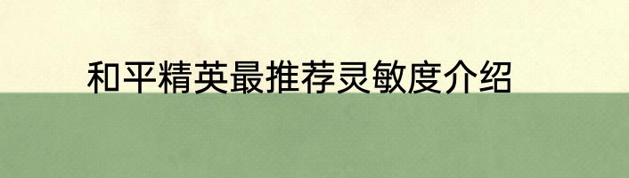 和平精英最推荐灵敏度介绍