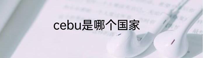 cebu是哪个国家