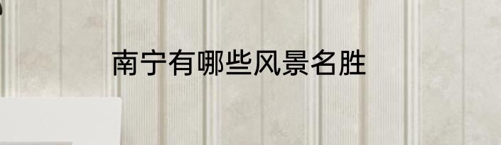 南宁有哪些风景名胜