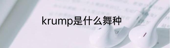 krump是什么舞种