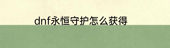 dnf永恒守护怎么获得