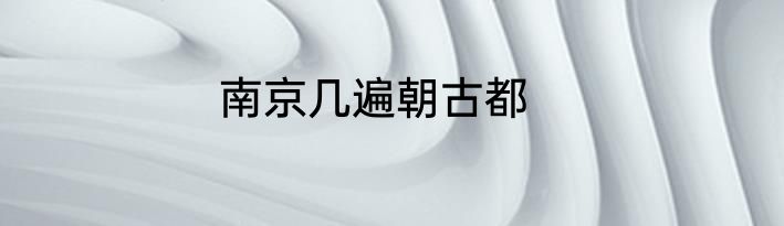 南京几遍朝古都