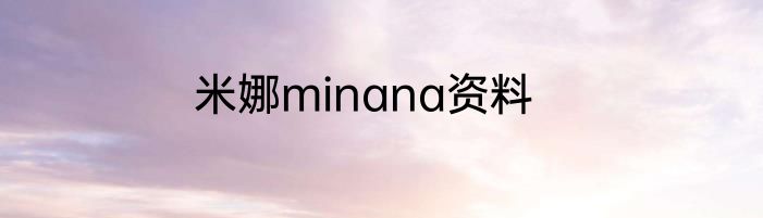 米娜minana资料