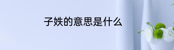 子妷的意思是什么