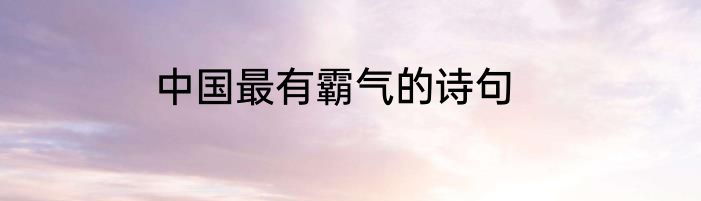 中国最有霸气的诗句