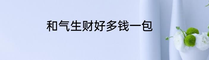 和气生财好多钱一包