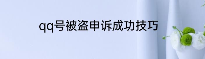 qq号被盗申诉成功技巧