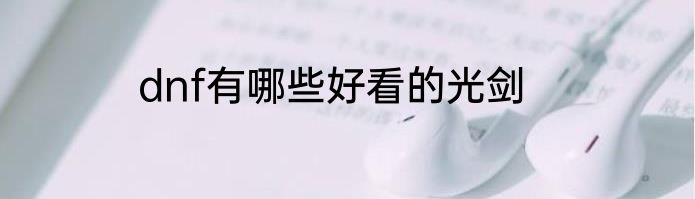 dnf有哪些好看的光剑