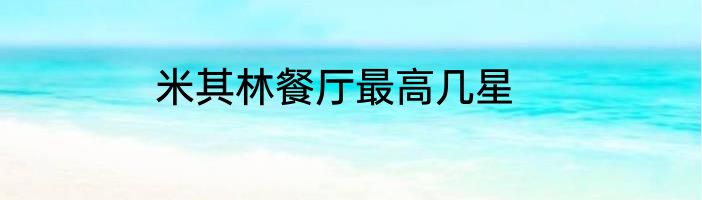 米其林餐厅最高几星