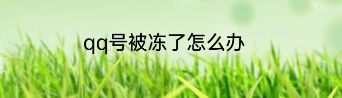 qq号被冻了怎么办