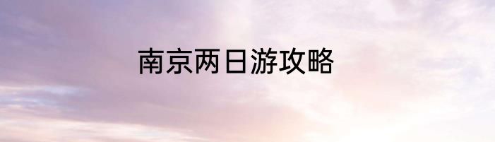 南京两日游攻略
